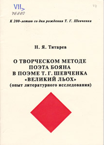 О творческом методе поэта Бояна в поэме Т. Г. Шевченка &quot;Великий льох&quot; (опыт литературного исследо...